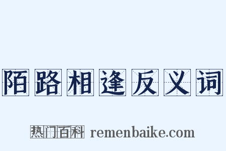 陌路相逢反义词是什么意思的图片